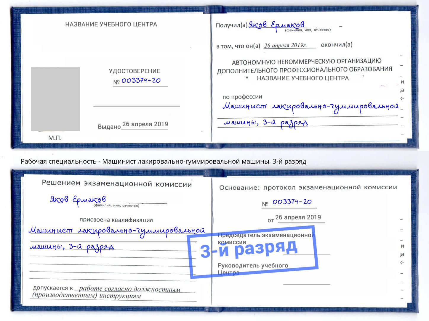 корочка 3-й разряд Машинист лакировально-гуммировальной машины Луга