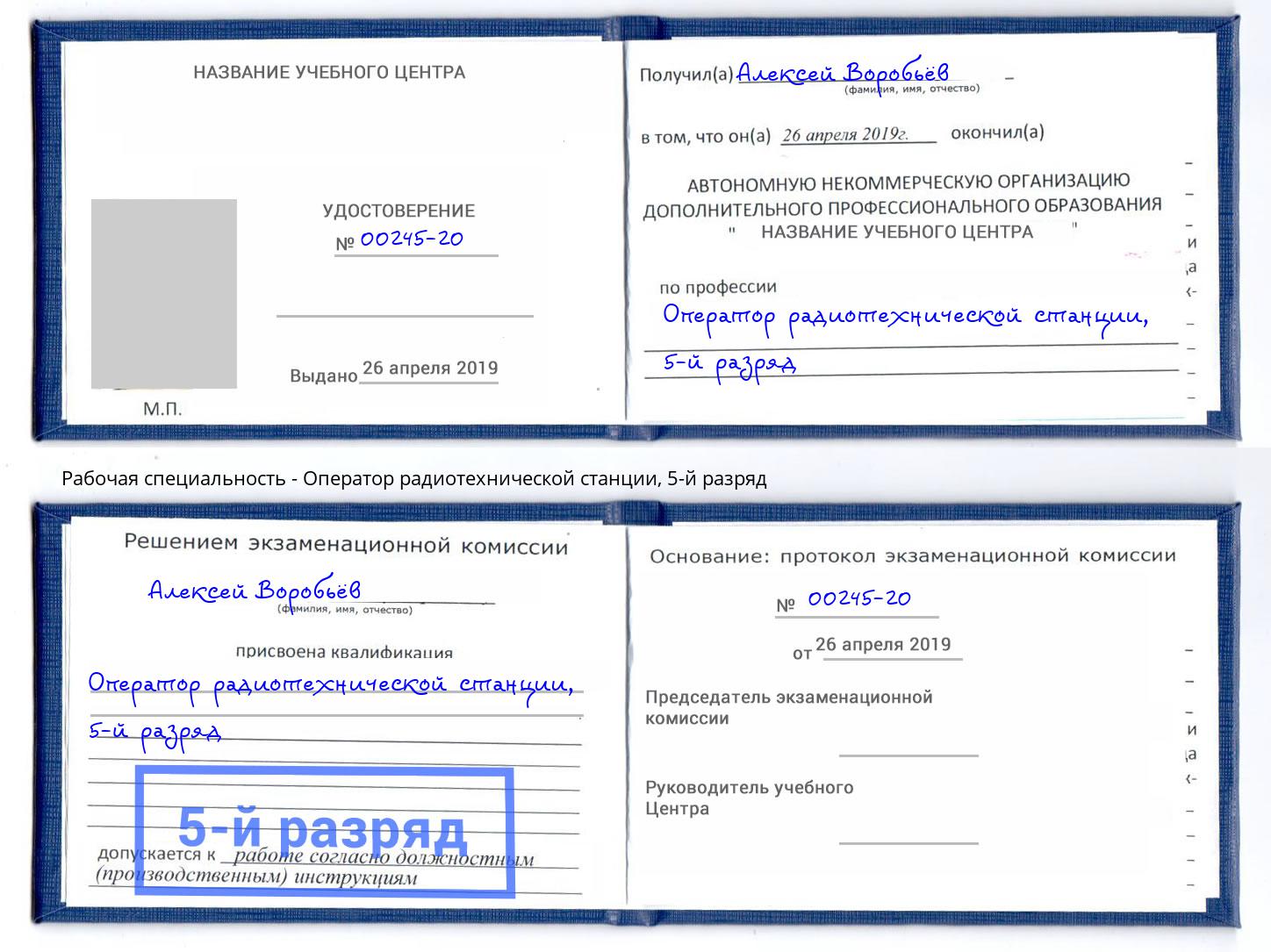 корочка 5-й разряд Оператор радиотехнической станции Луга