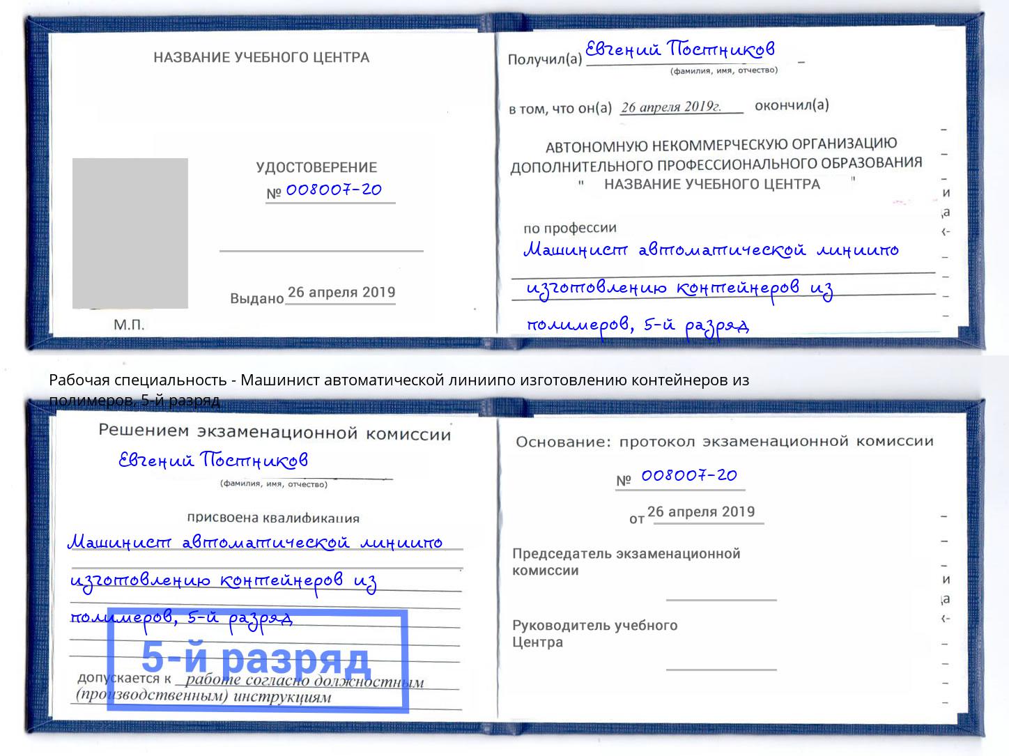 корочка 5-й разряд Машинист автоматической линиипо изготовлению контейнеров из полимеров Луга