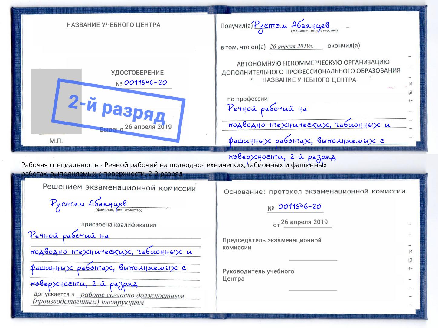 корочка 2-й разряд Речной рабочий на подводно-технических, габионных и фашинных работах, выполняемых с поверхности Луга