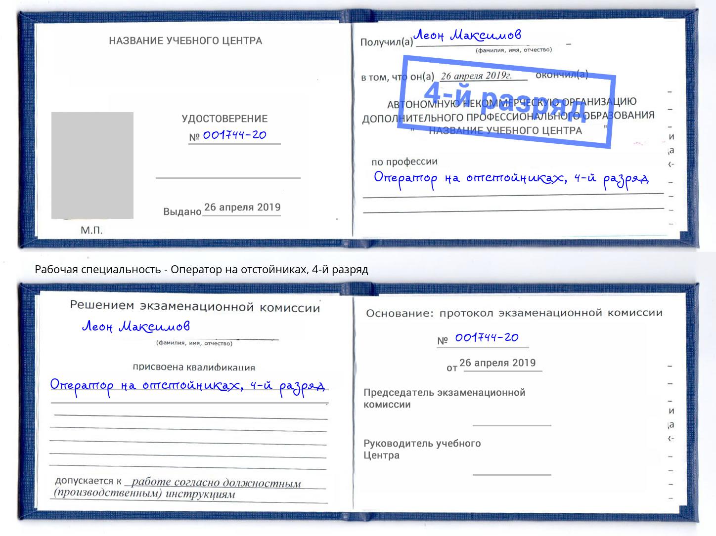 корочка 4-й разряд Оператор на отстойниках Луга