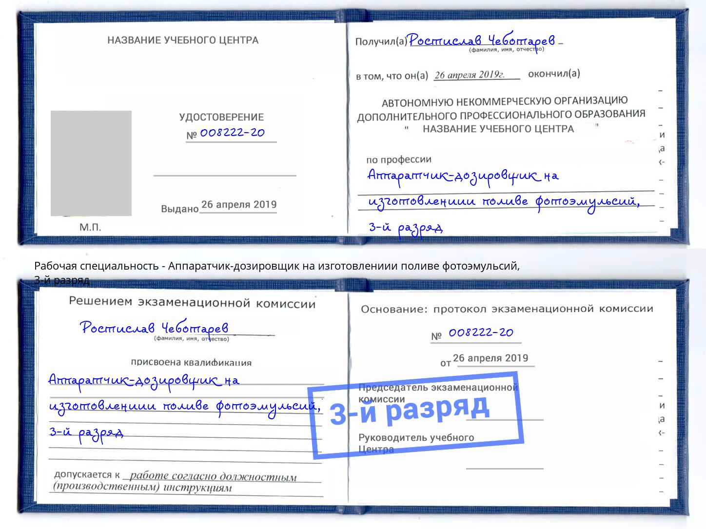 корочка 3-й разряд Аппаратчик-дозировщик на изготовлениии поливе фотоэмульсий Луга