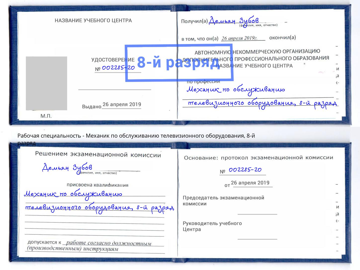 корочка 8-й разряд Механик по обслуживанию телевизионного оборудования Луга