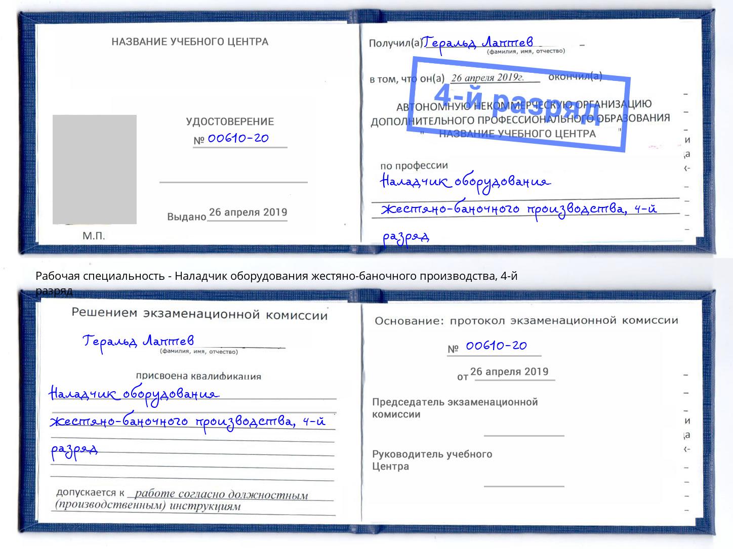 корочка 4-й разряд Наладчик оборудования жестяно-баночного производства Луга