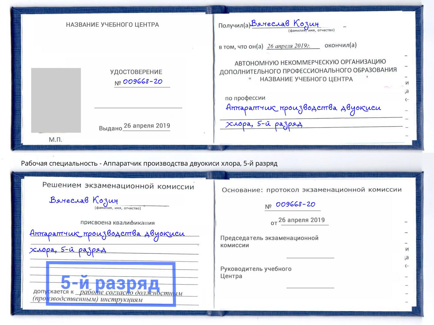 корочка 5-й разряд Аппаратчик производства двуокиси хлора Луга