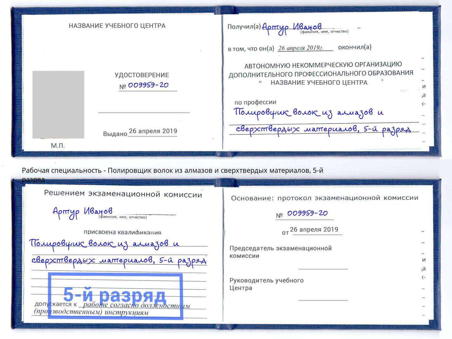 корочка 5-й разряд Полировщик волок из алмазов и сверхтвердых материалов Луга