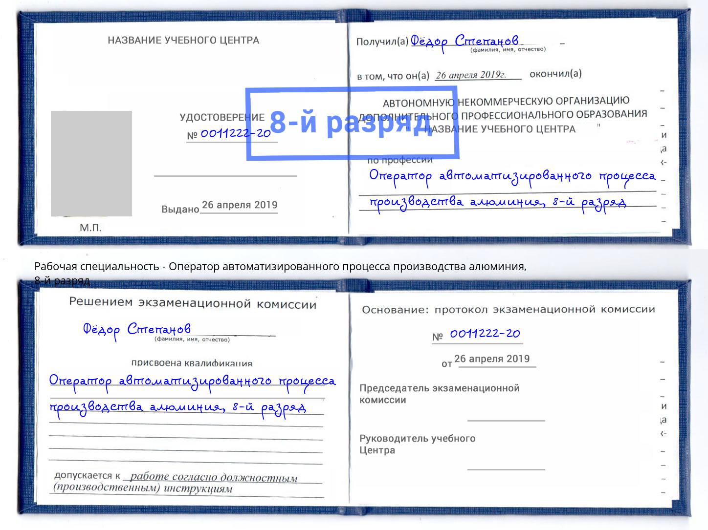 корочка 8-й разряд Оператор автоматизированного процесса производства алюминия Луга