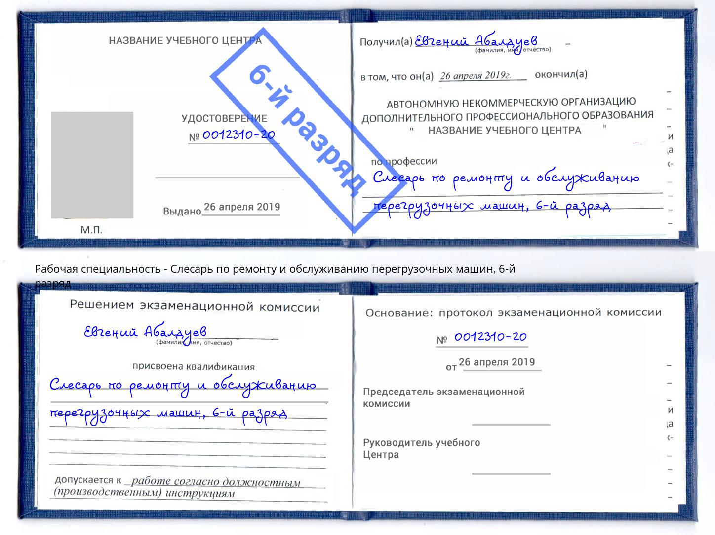 корочка 6-й разряд Слесарь по ремонту и обслуживанию перегрузочных машин Луга