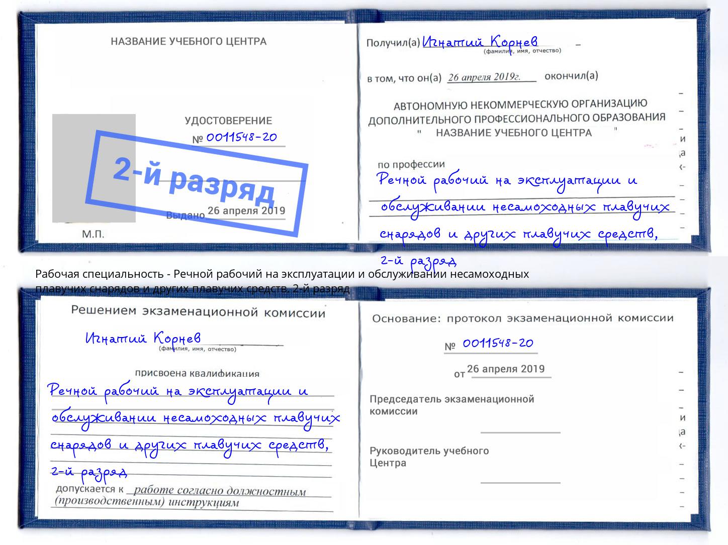 корочка 2-й разряд Речной рабочий на эксплуатации и обслуживании несамоходных плавучих снарядов и других плавучих средств Луга