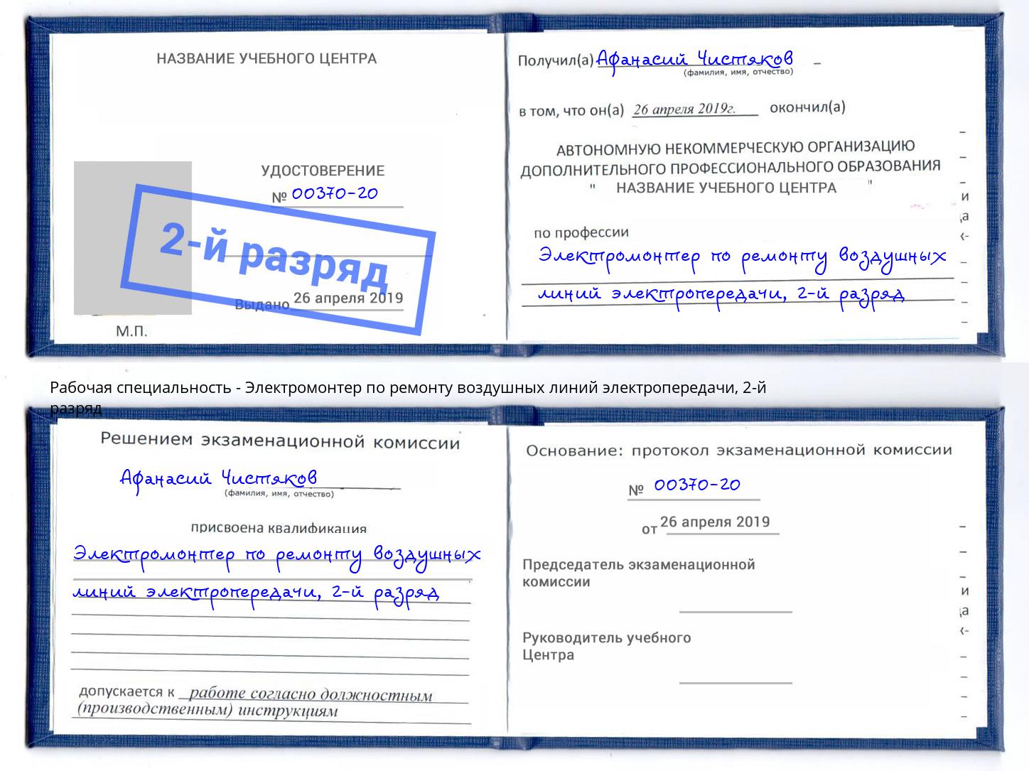 корочка 2-й разряд Электромонтер по ремонту воздушных линий электропередачи Луга