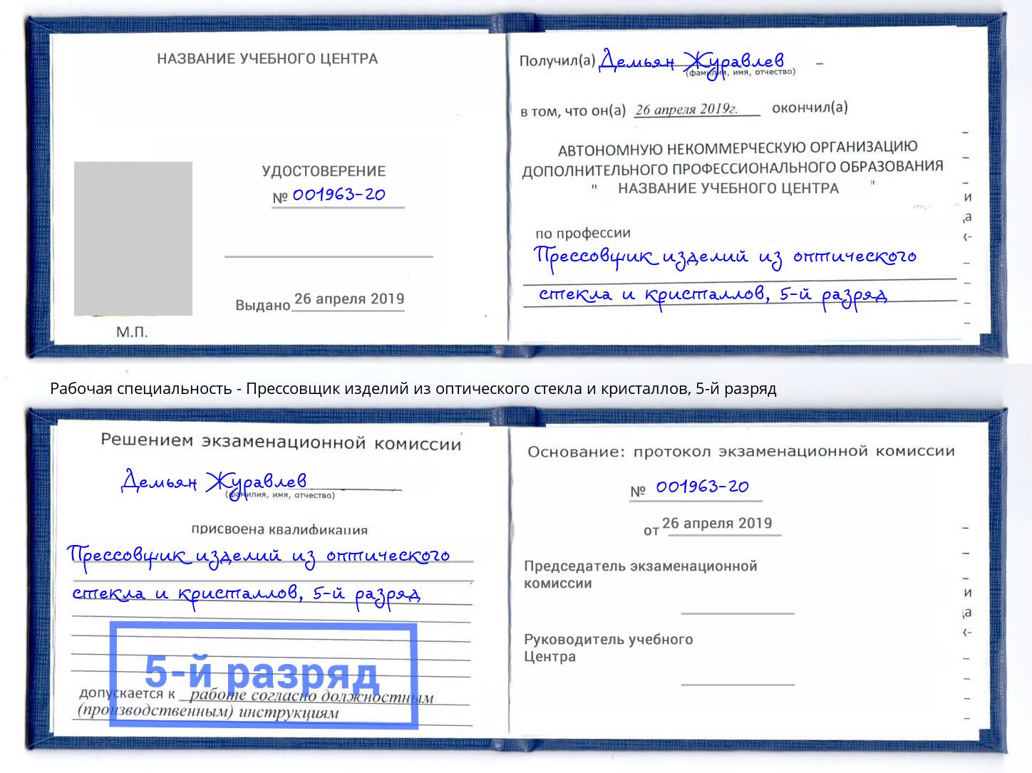 корочка 5-й разряд Прессовщик изделий из оптического стекла и кристаллов Луга