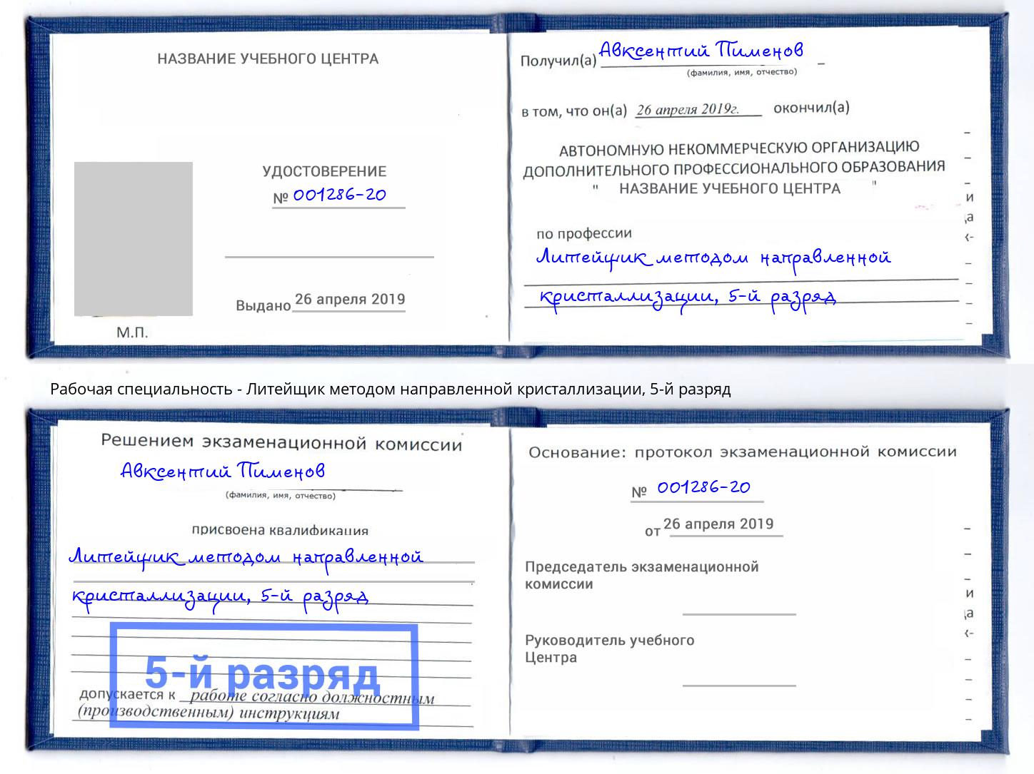 корочка 5-й разряд Литейщик методом направленной кристаллизации Луга