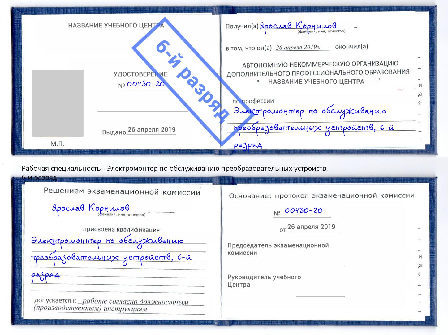 корочка 6-й разряд Электромонтер по обслуживанию преобразовательных устройств Луга