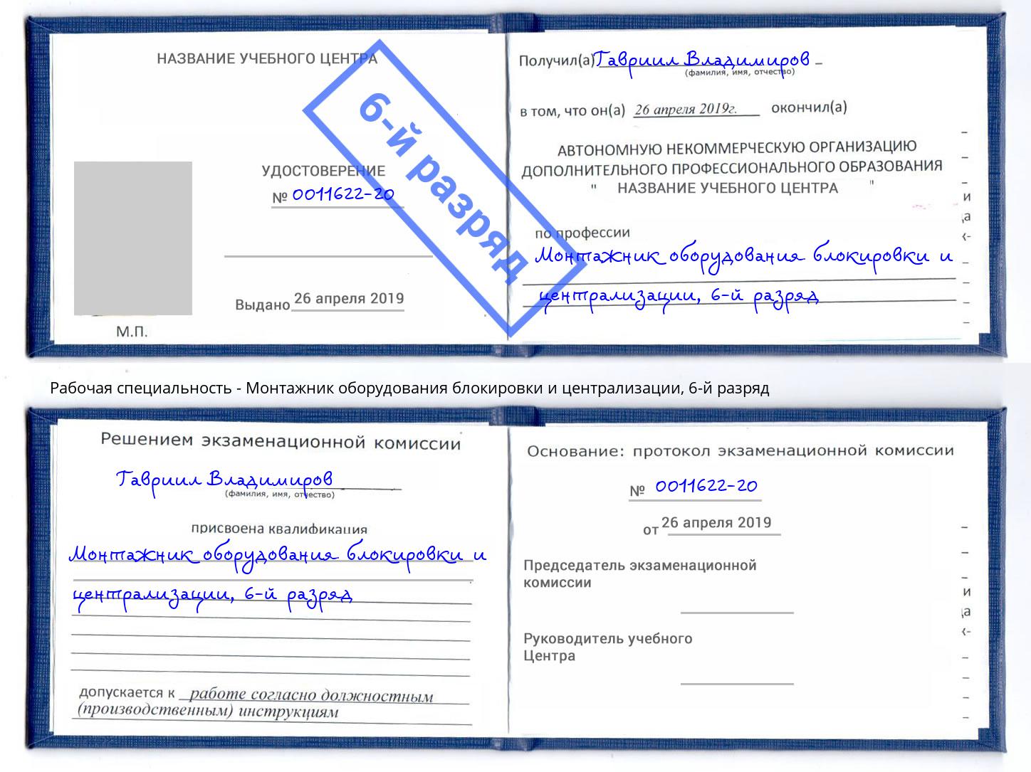 корочка 6-й разряд Монтажник оборудования блокировки и централизации Луга