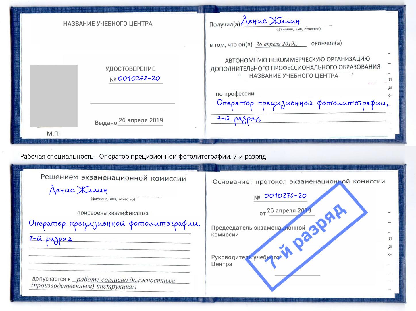 корочка 7-й разряд Оператор прецизионной фотолитографии Луга