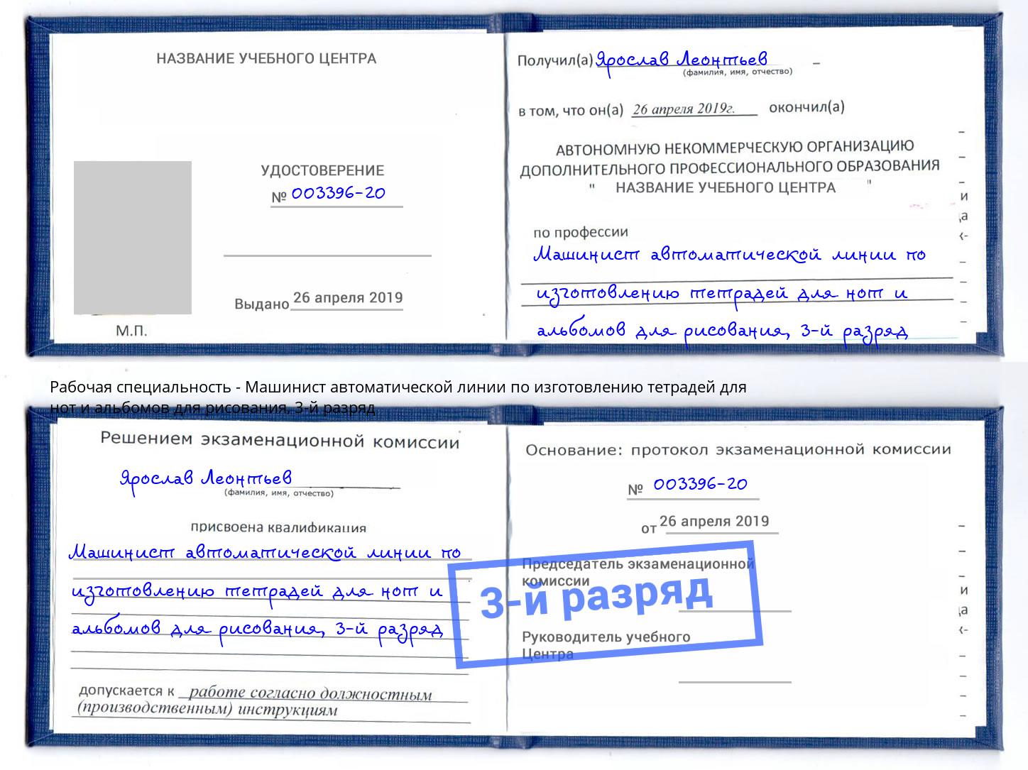 корочка 3-й разряд Машинист автоматической линии по изготовлению тетрадей для нот и альбомов для рисования Луга