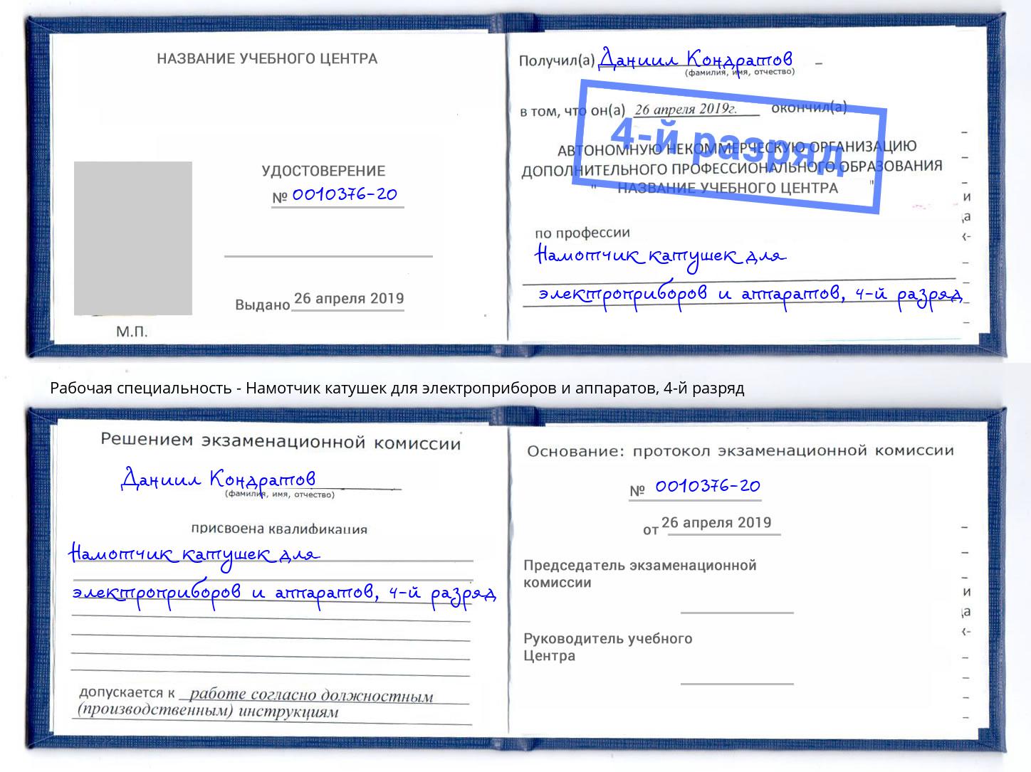 корочка 4-й разряд Намотчик катушек для электроприборов и аппаратов Луга