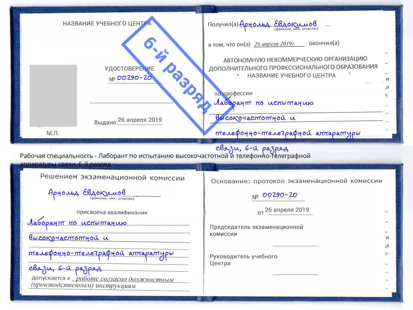 корочка 6-й разряд Лаборант по испытанию высокочастотной и телефонно-телеграфной аппаратуры связи Луга