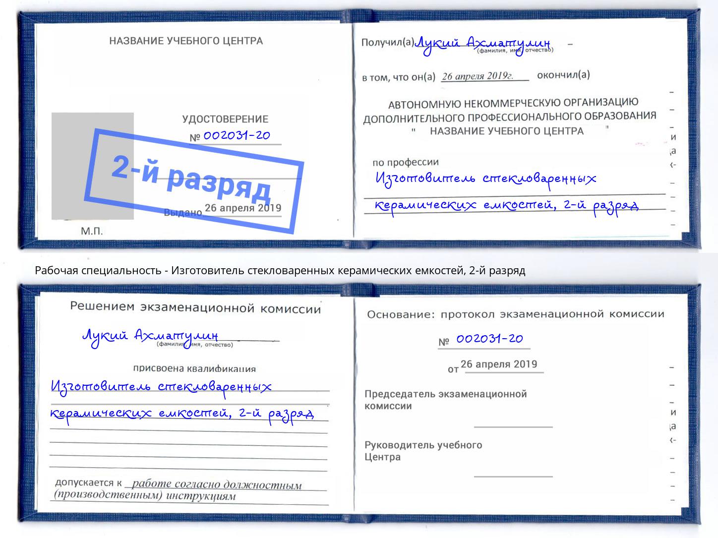 корочка 2-й разряд Изготовитель стекловаренных керамических емкостей Луга