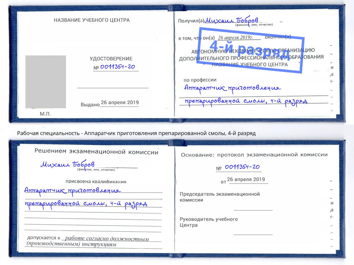 корочка 4-й разряд Аппаратчик приготовления препарированной смолы Луга