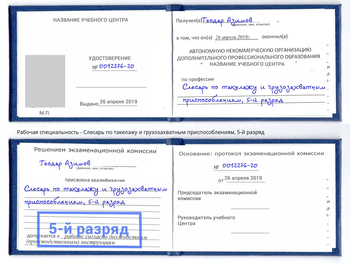 корочка 5-й разряд Слесарь по такелажу и грузозахватным приспособлениям Луга