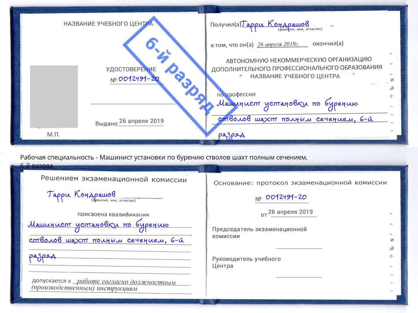 корочка 6-й разряд Машинист установки по бурению стволов шахт полным сечением Луга