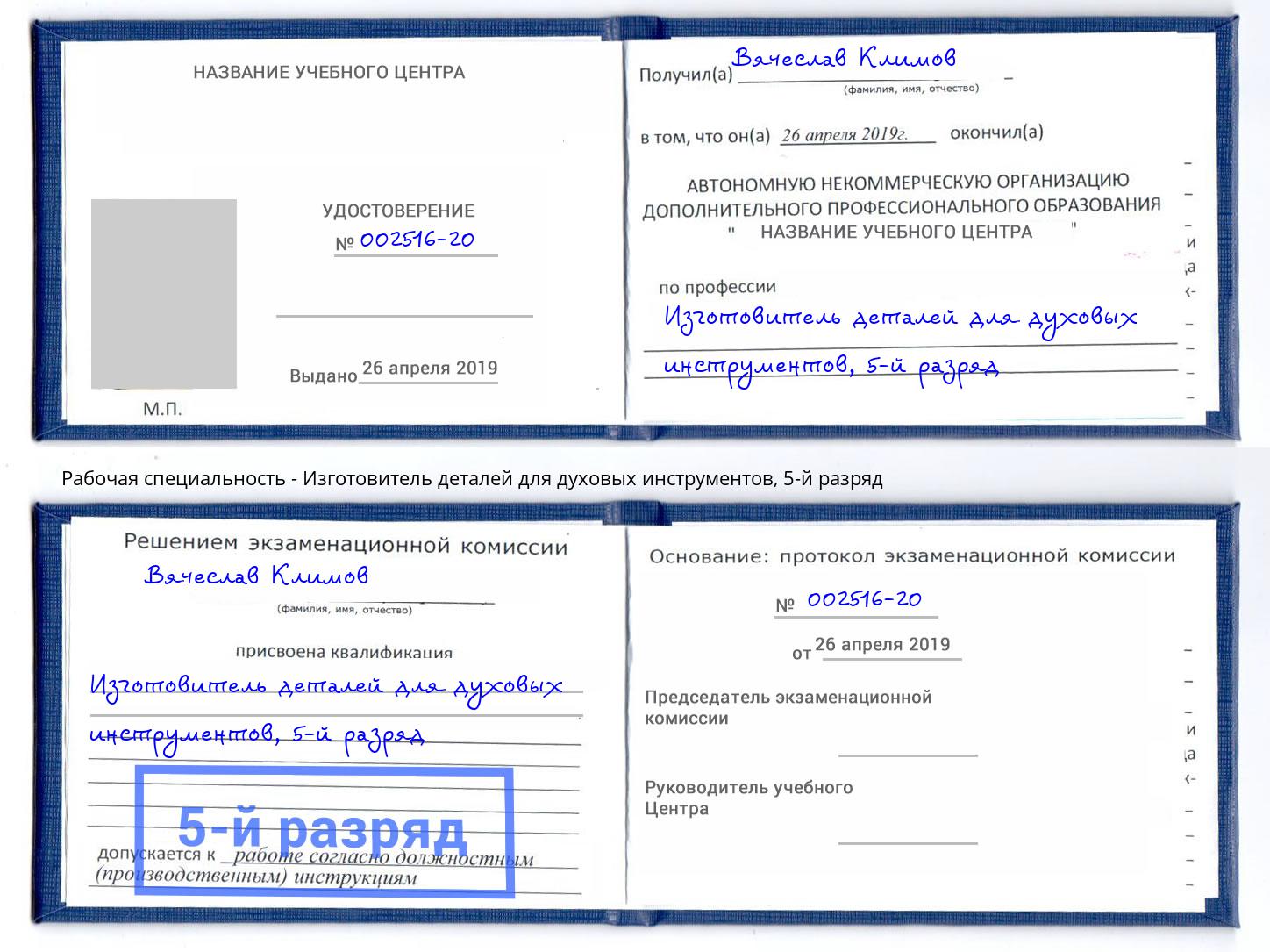 корочка 5-й разряд Изготовитель деталей для духовых инструментов Луга