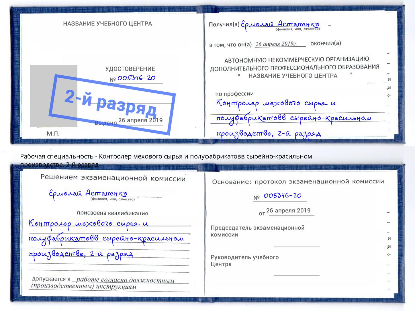 корочка 2-й разряд Контролер мехового сырья и полуфабрикатовв сырейно-красильном производстве Луга