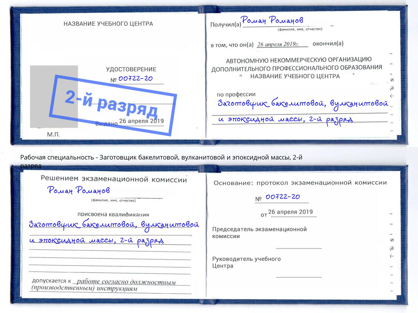 корочка 2-й разряд Заготовщик бакелитовой, вулканитовой и эпоксидной массы Луга