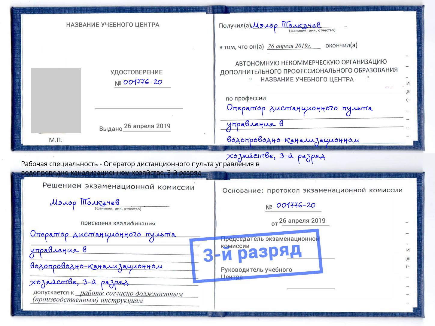 корочка 3-й разряд Оператор дистанционного пульта управления в водопроводно-канализационном хозяйстве Луга