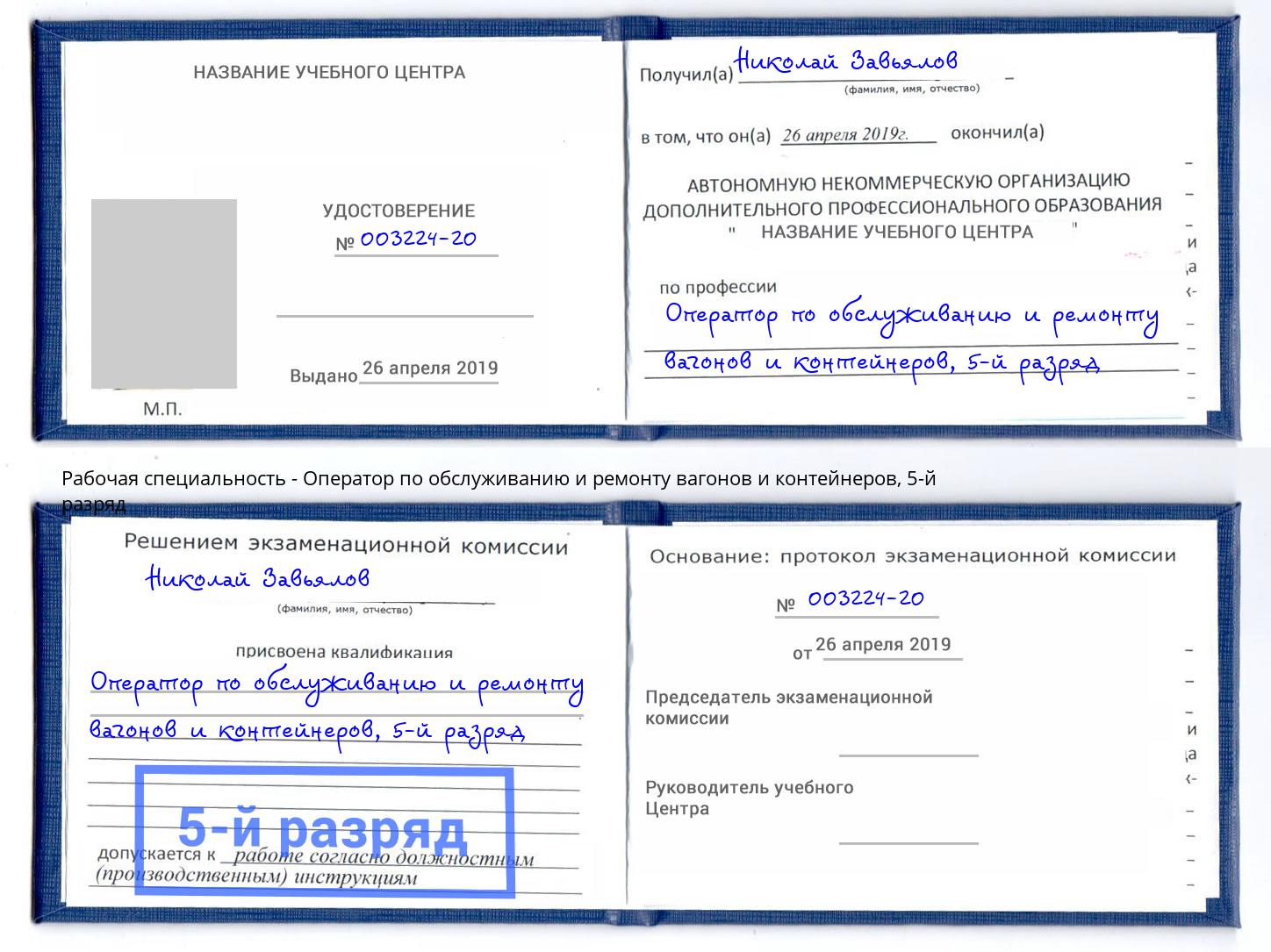 корочка 5-й разряд Оператор по обслуживанию и ремонту вагонов и контейнеров Луга