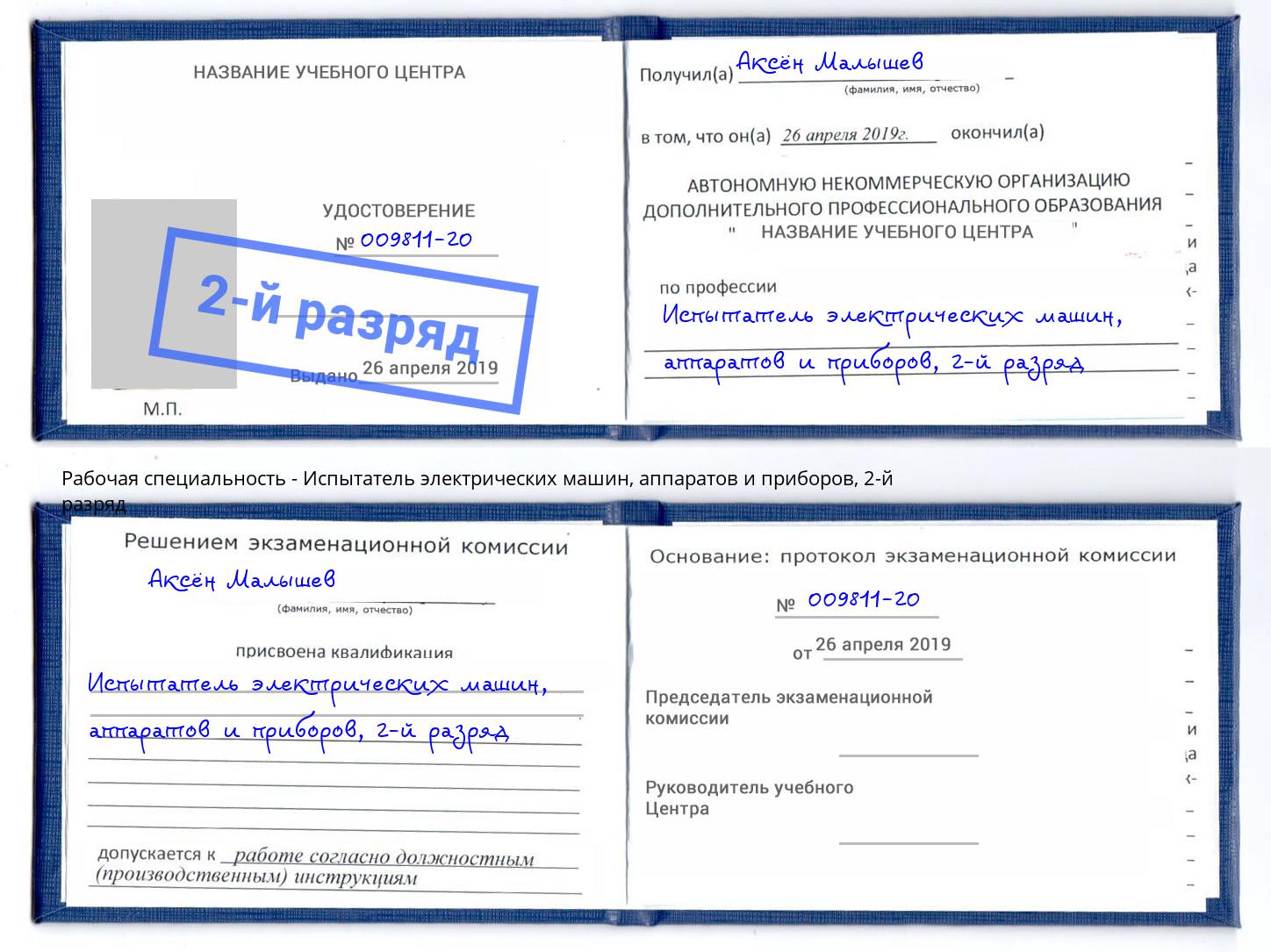 корочка 2-й разряд Испытатель электрических машин, аппаратов и приборов Луга