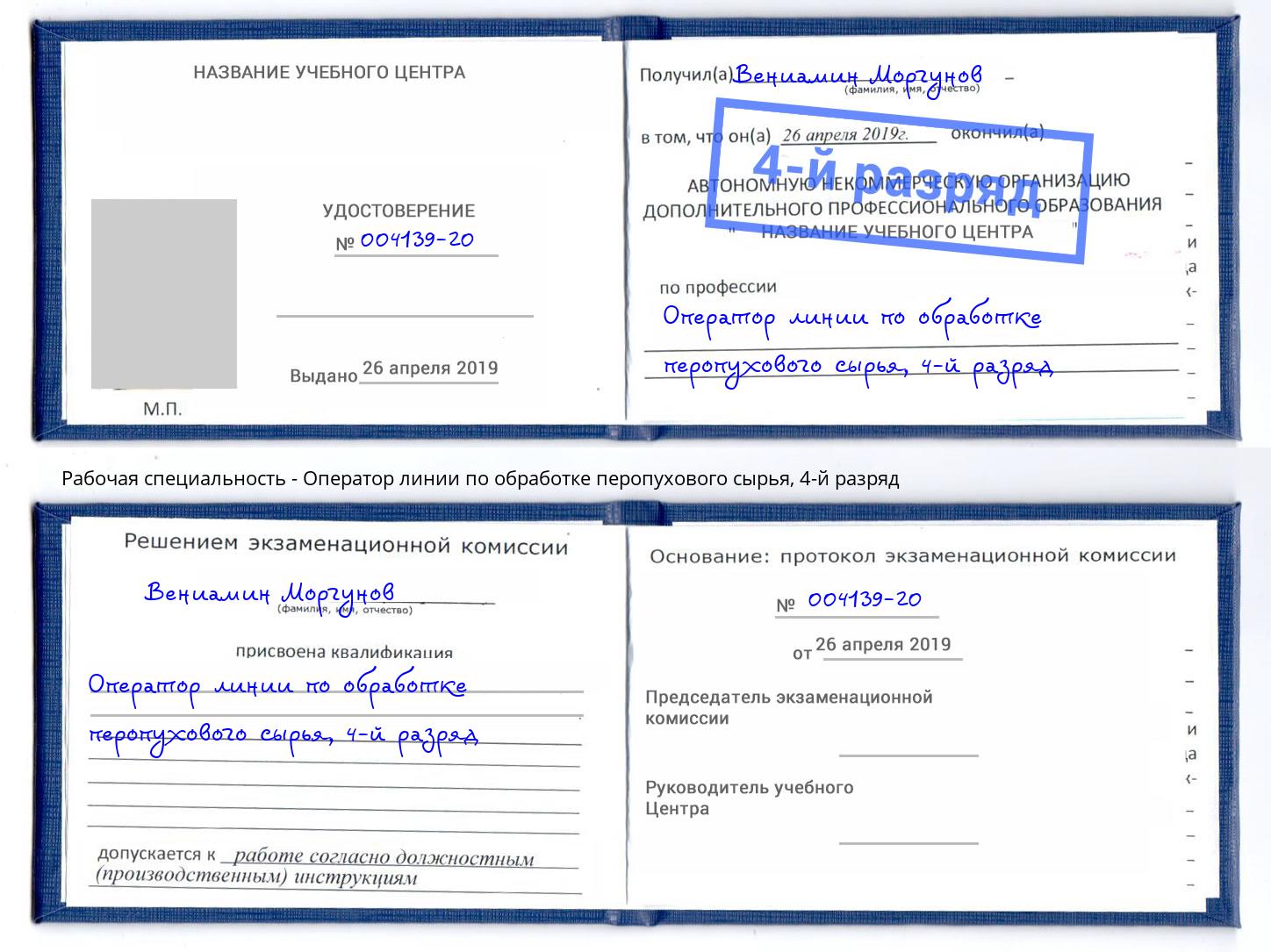 корочка 4-й разряд Оператор линии по обработке перопухового сырья Луга