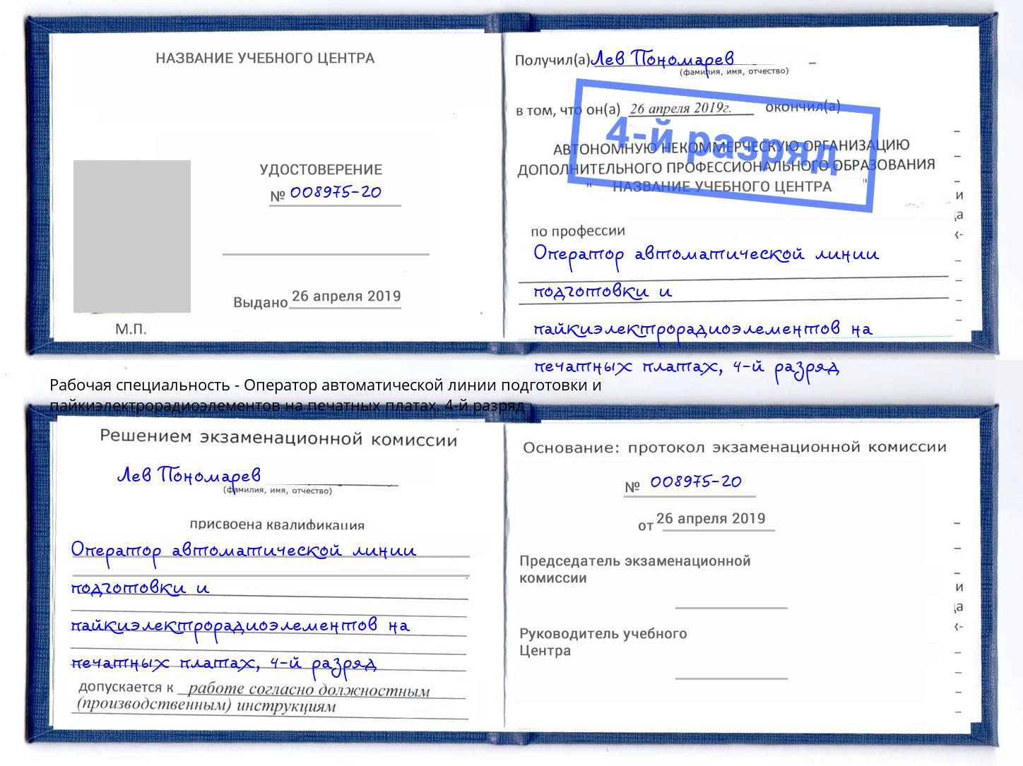 корочка 4-й разряд Оператор автоматической линии подготовки и пайкиэлектрорадиоэлементов на печатных платах Луга