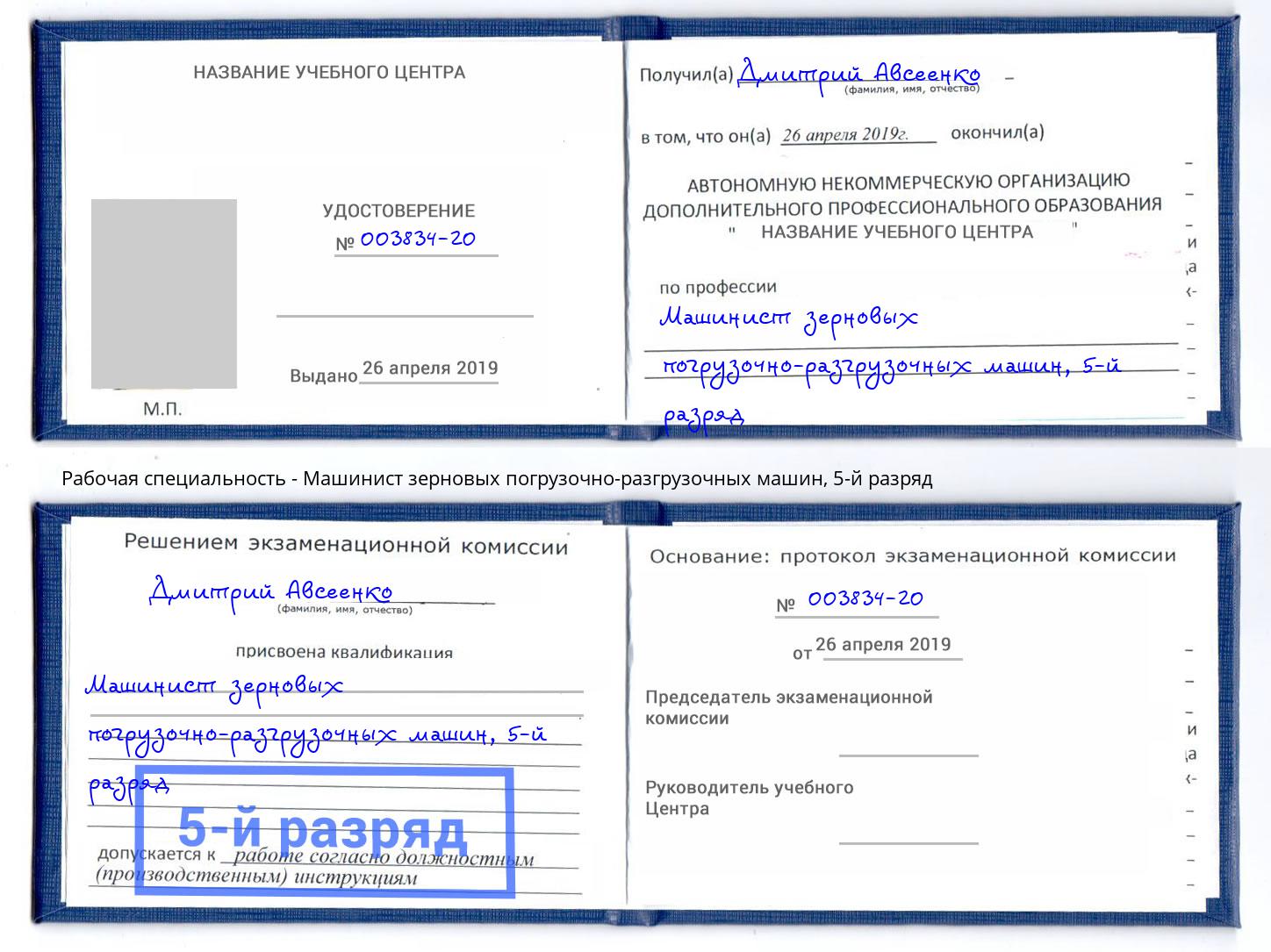 корочка 5-й разряд Машинист зерновых погрузочно-разгрузочных машин Луга