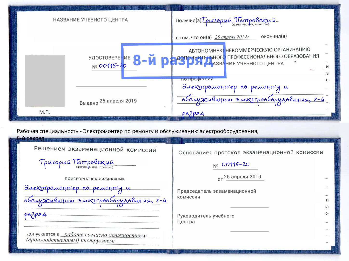 корочка 8-й разряд Электромонтер по ремонту и обслуживанию электрооборудования Луга