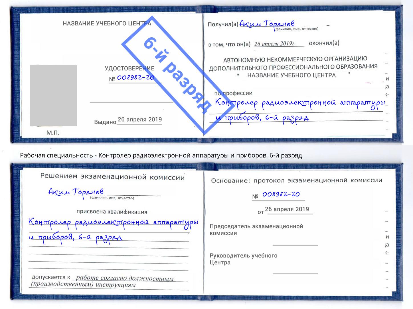 корочка 6-й разряд Контролер радиоэлектронной аппаратуры и приборов Луга