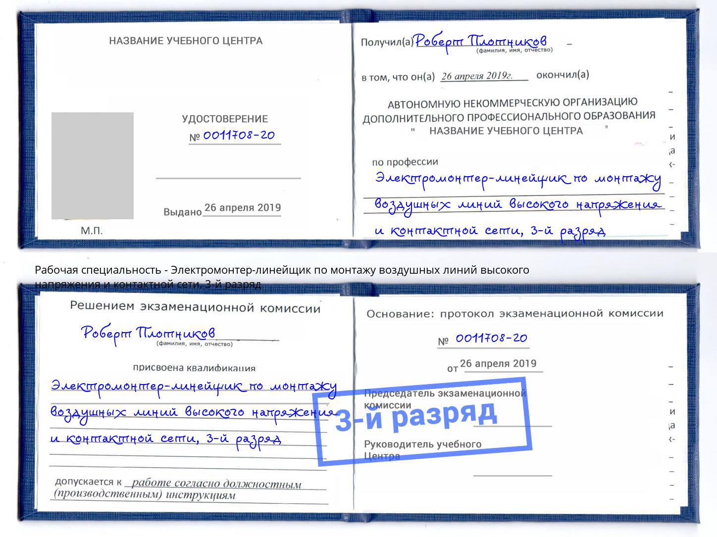 корочка 3-й разряд Электромонтер-линейщик по монтажу воздушных линий высокого напряжения и контактной сети Луга