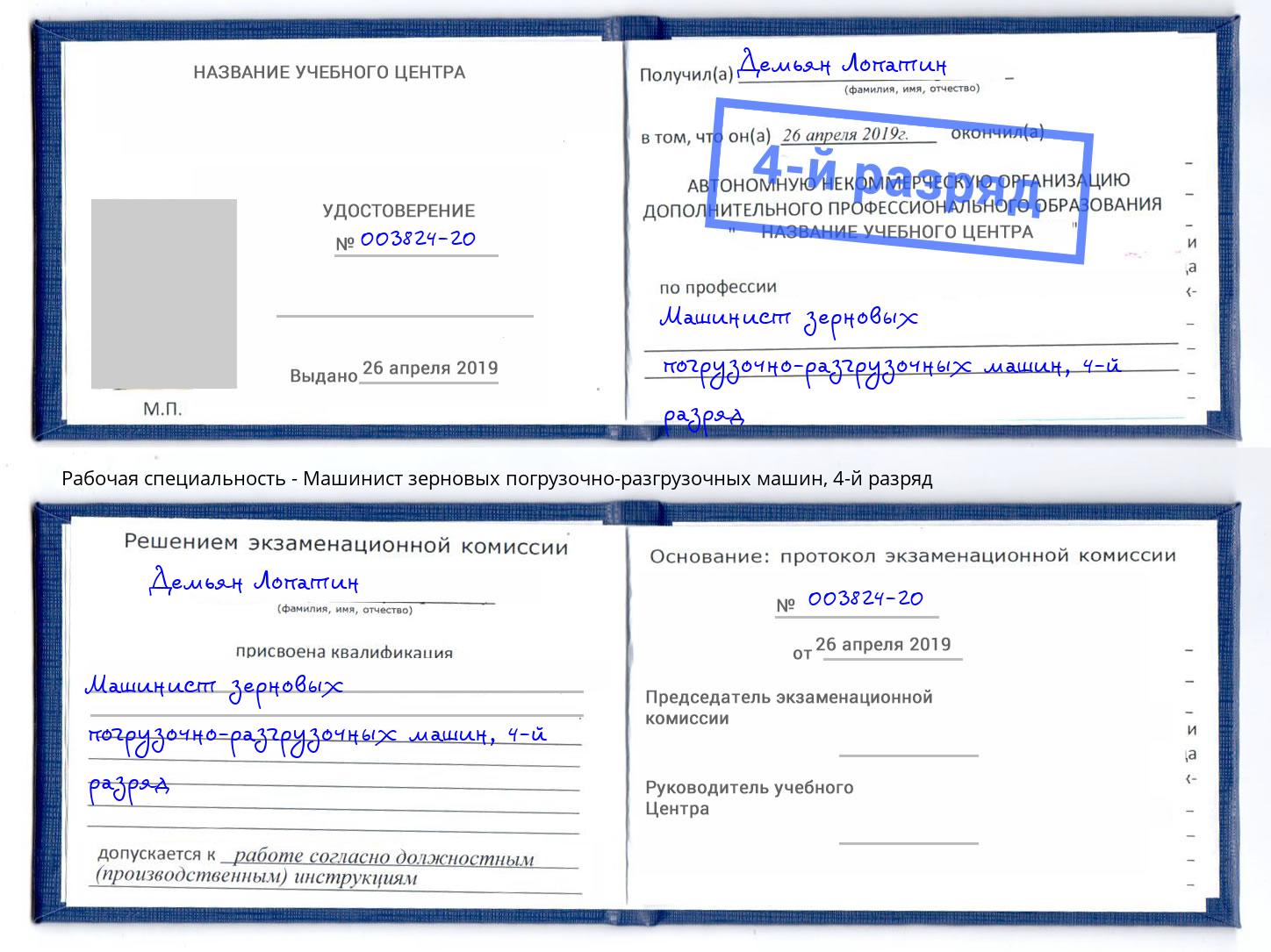 корочка 4-й разряд Машинист зерновых погрузочно-разгрузочных машин Луга