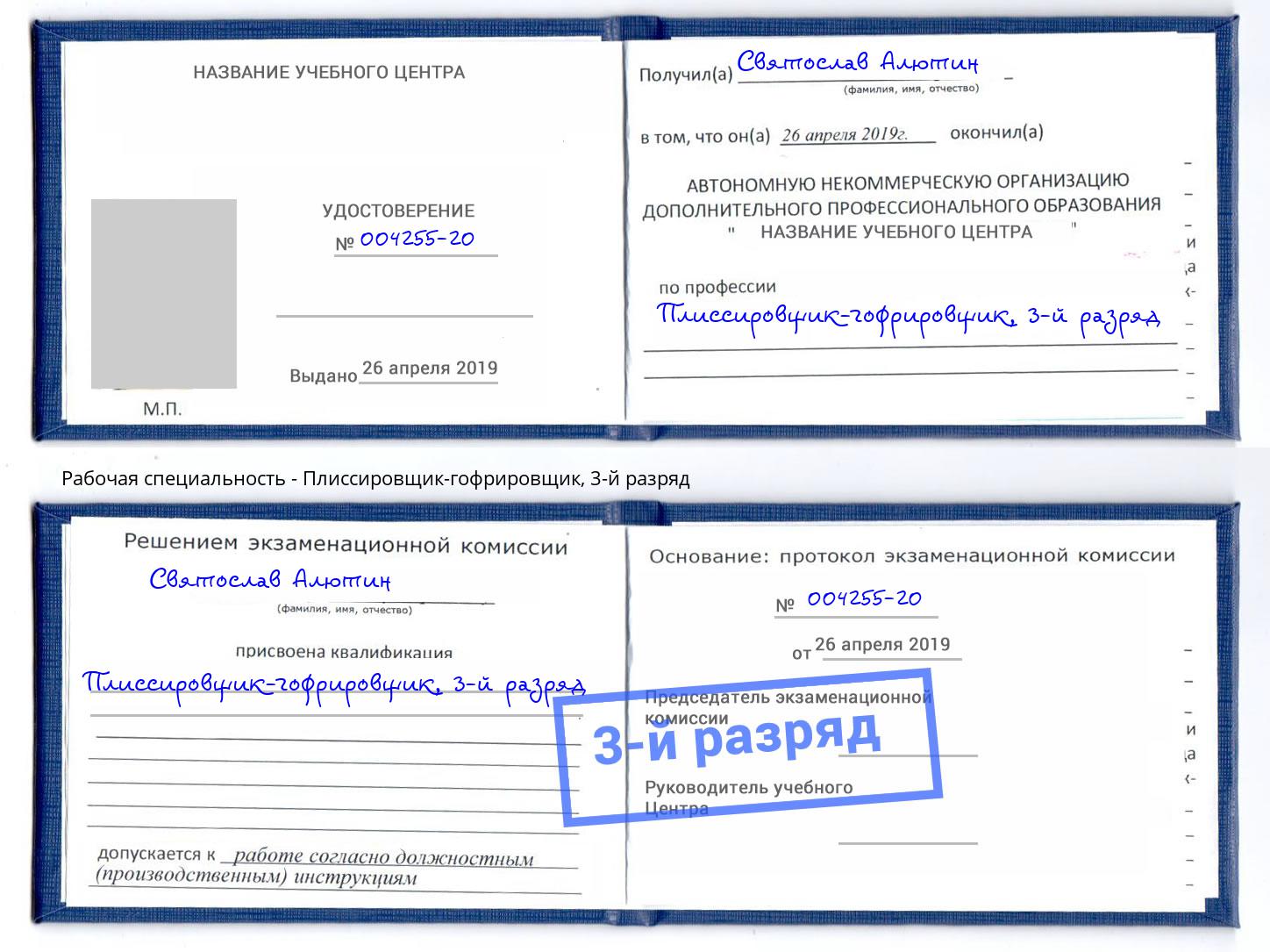 корочка 3-й разряд Плиссировщик-гофрировщик Луга