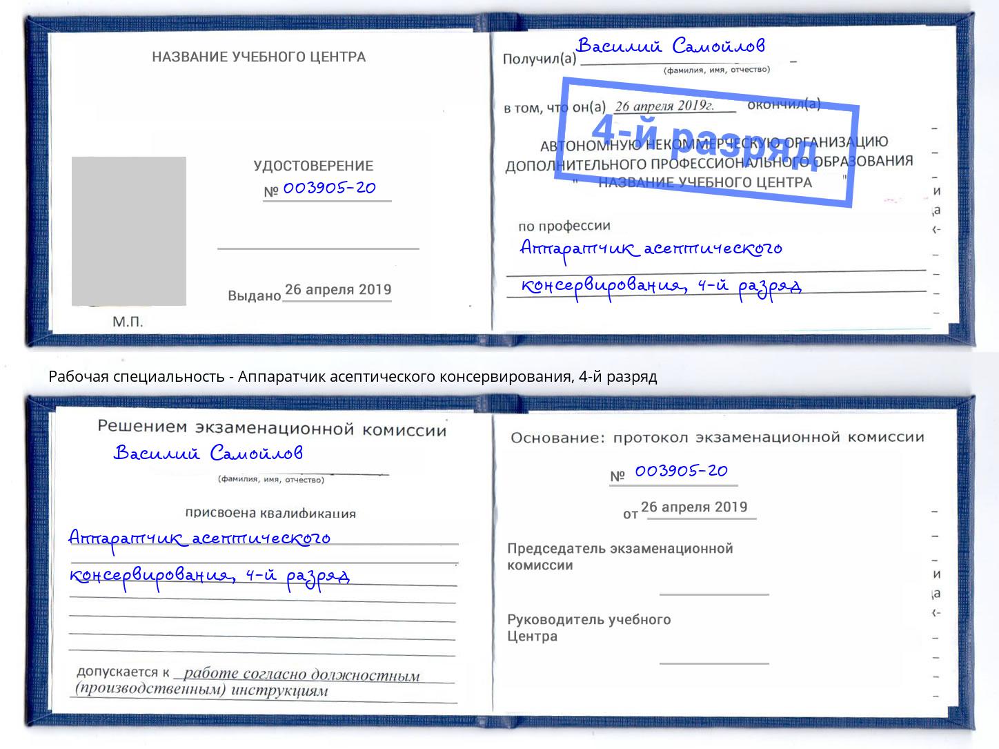 корочка 4-й разряд Аппаратчик асептического консервирования Луга