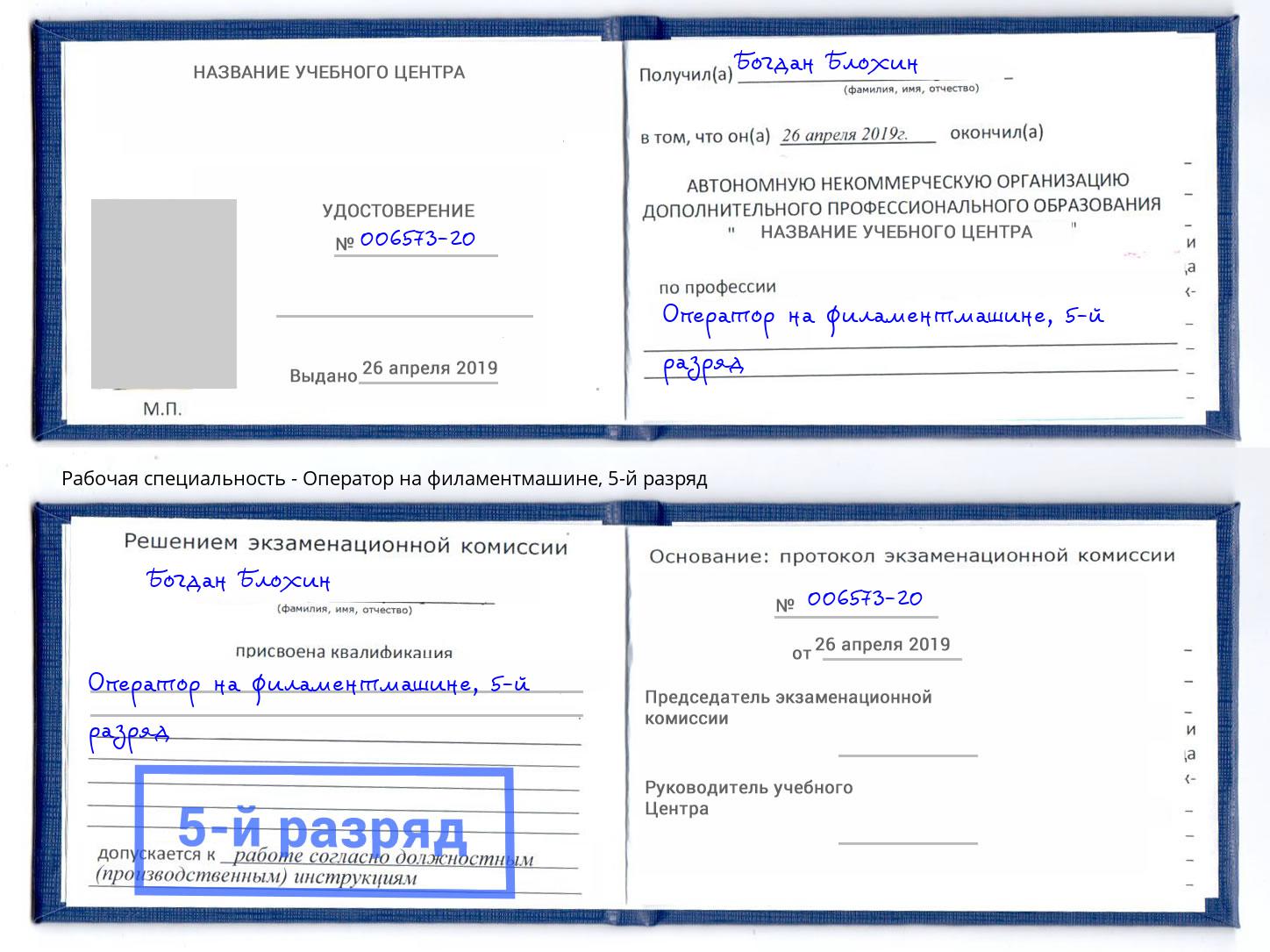 корочка 5-й разряд Оператор на филаментмашине Луга