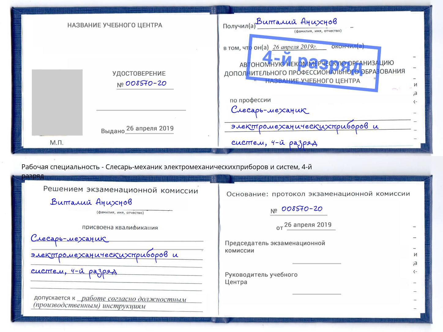 корочка 4-й разряд Слесарь-механик электромеханическихприборов и систем Луга