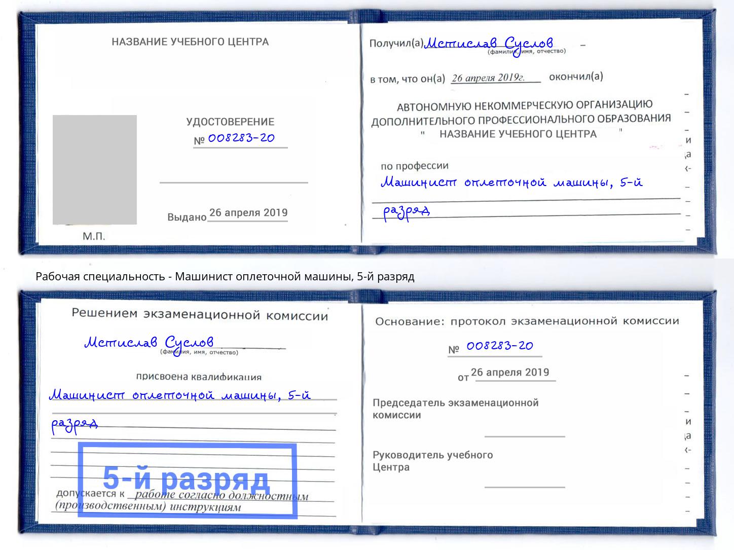 корочка 5-й разряд Машинист оплеточной машины Луга