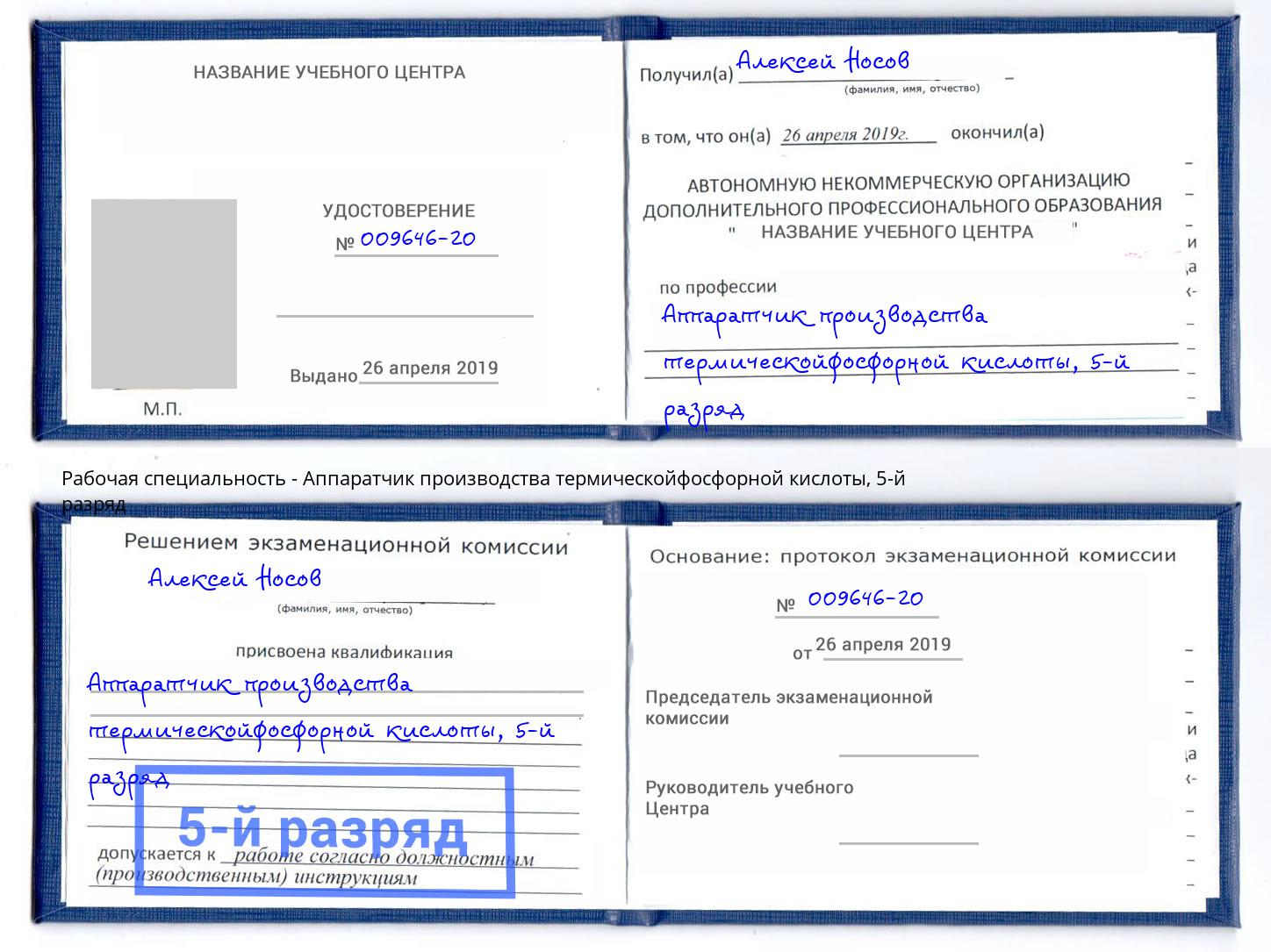 корочка 5-й разряд Аппаратчик производства термическойфосфорной кислоты Луга