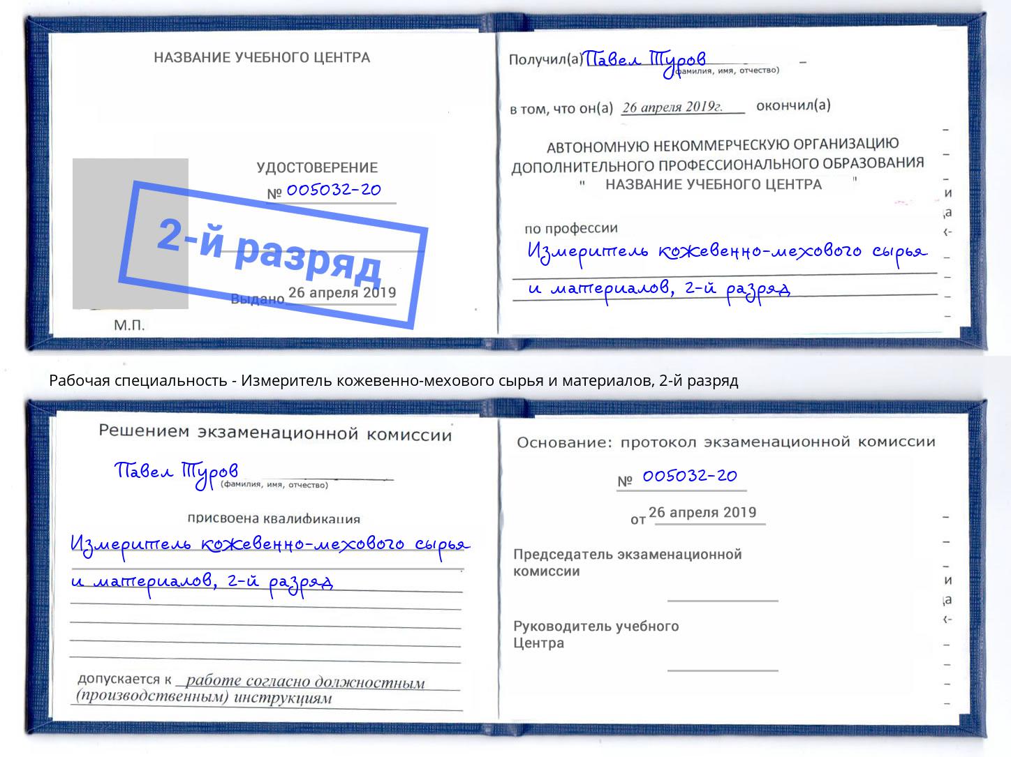 корочка 2-й разряд Измеритель кожевенно-мехового сырья и материалов Луга