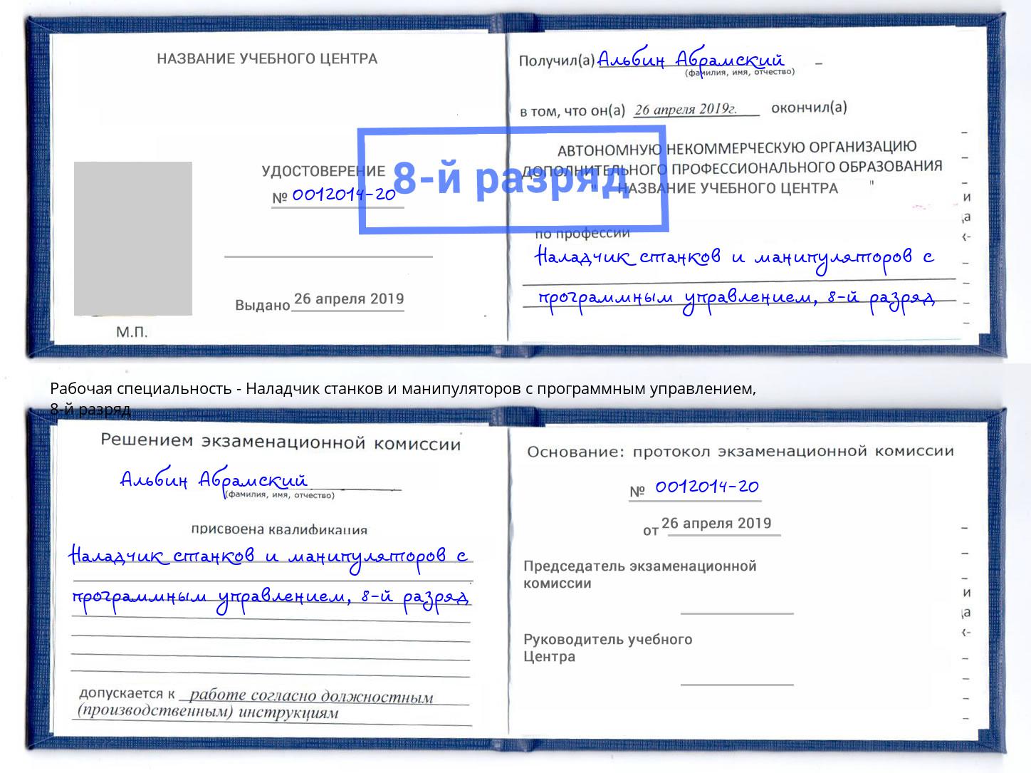 корочка 8-й разряд Наладчик станков и манипуляторов с программным управлением Луга