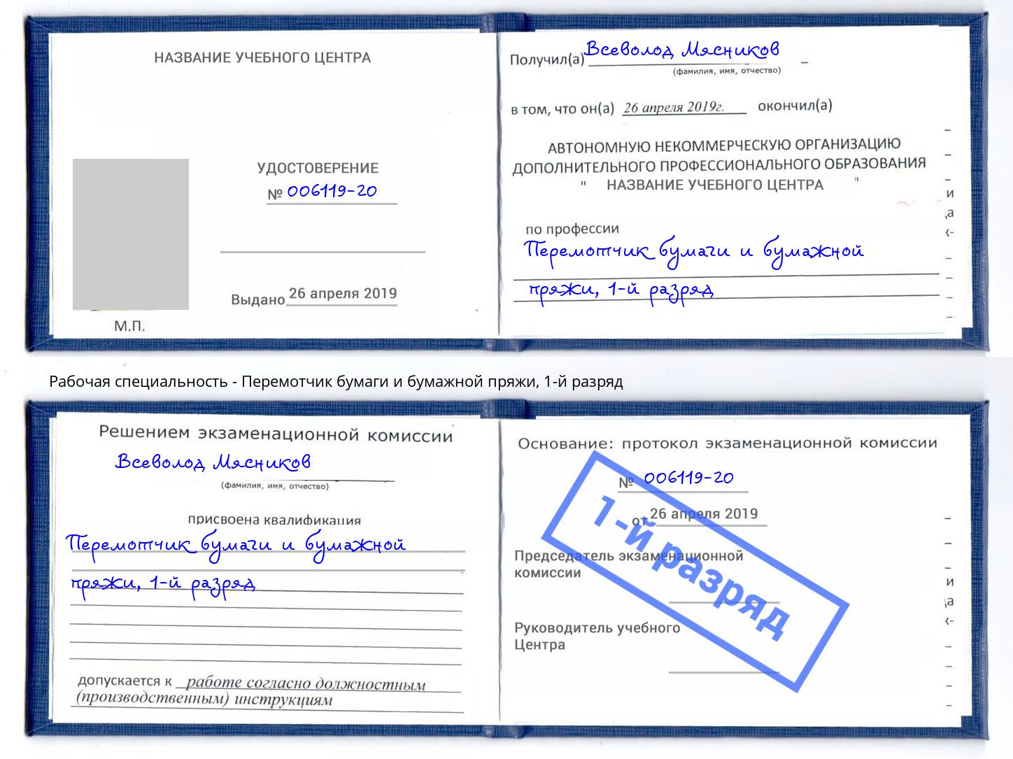 корочка 1-й разряд Перемотчик бумаги и бумажной пряжи Луга