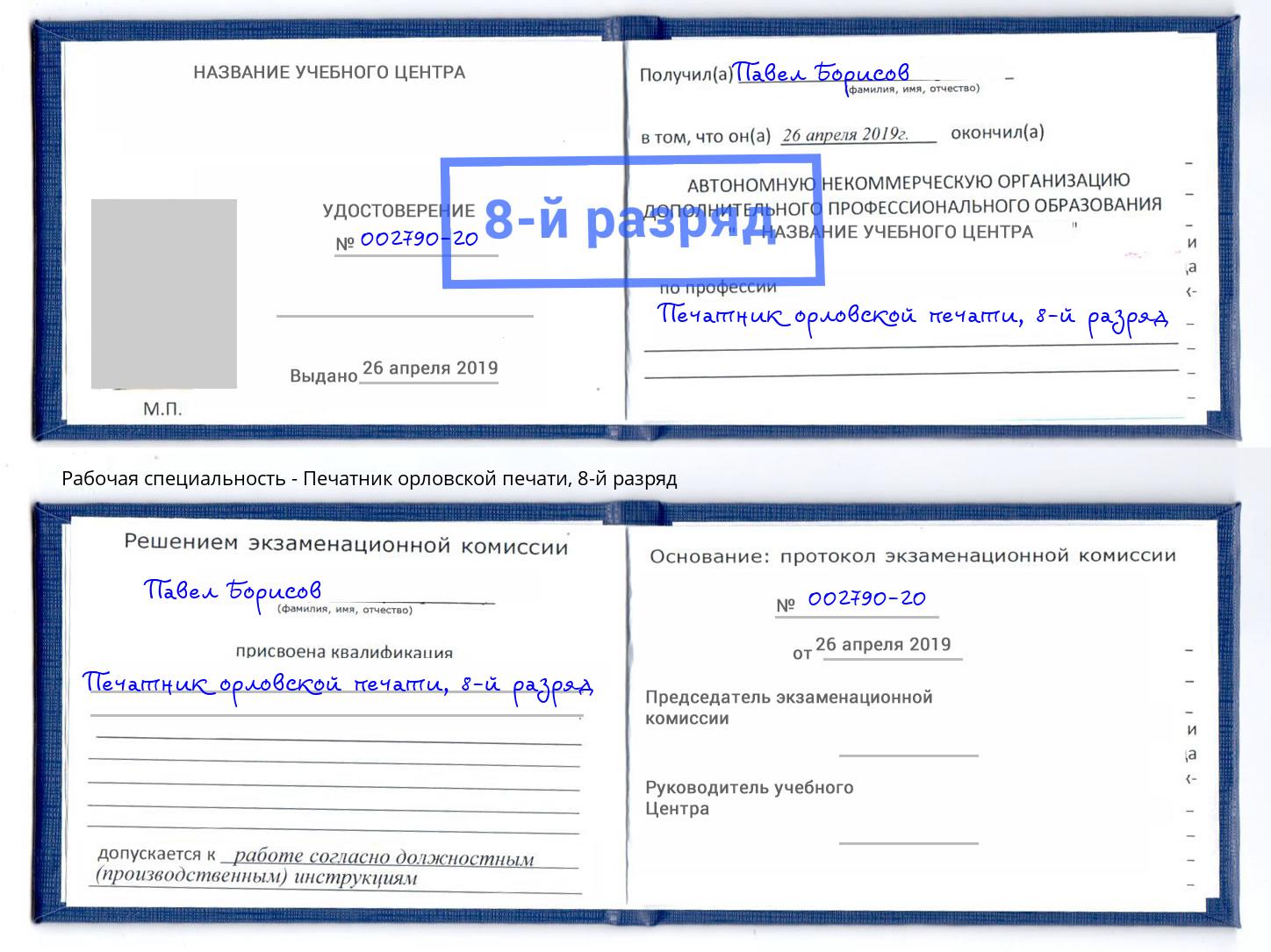 корочка 8-й разряд Печатник орловской печати Луга