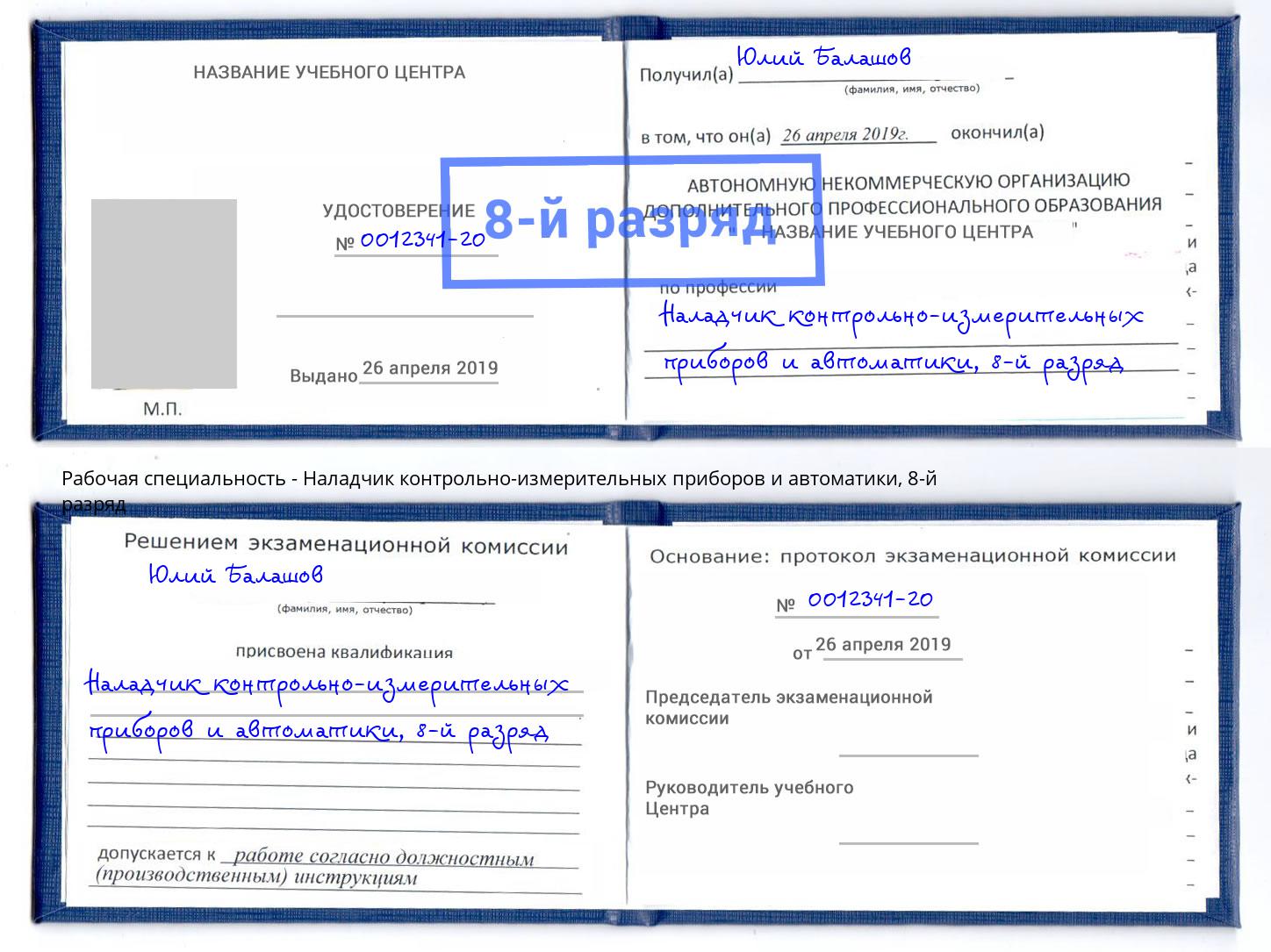 корочка 8-й разряд Наладчик контрольно-измерительных приборов и автоматики Луга